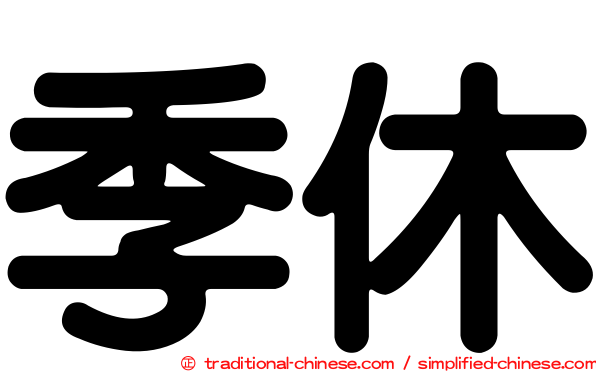季休