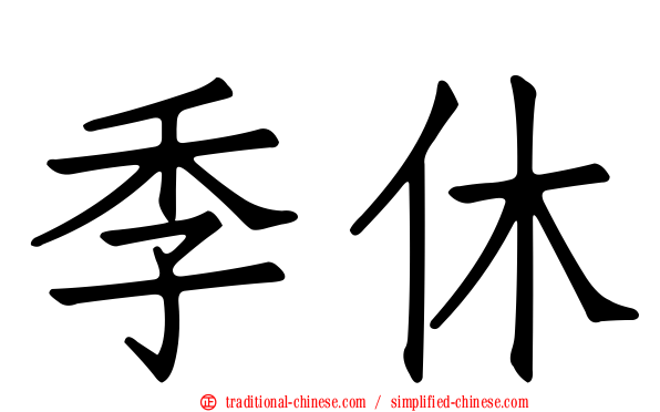 季休