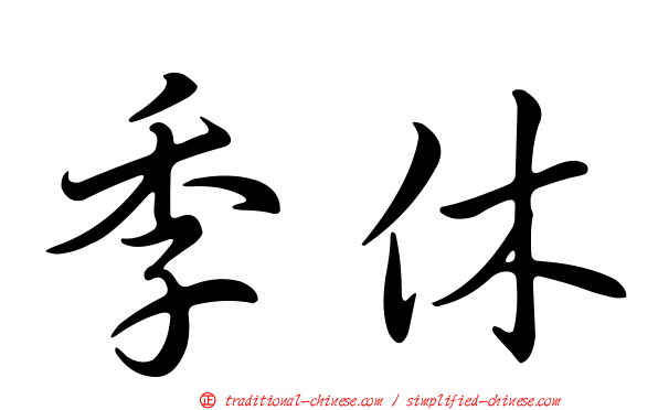 季休