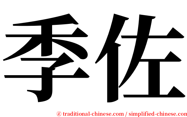 季佐 serif font
