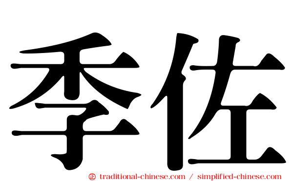 季佐