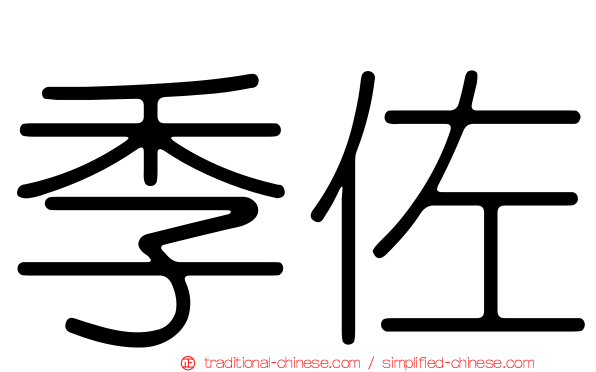 季佐