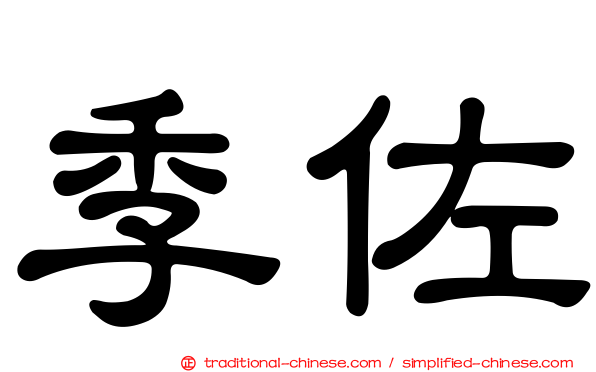 季佐