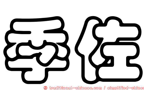 季佐