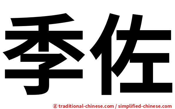 季佐