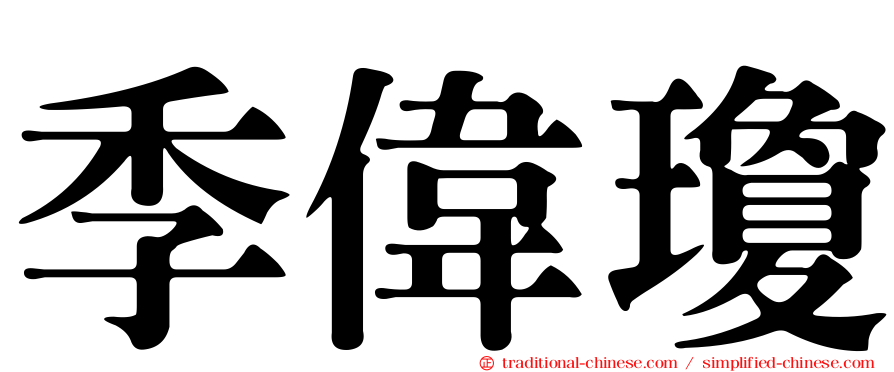 季偉瓊