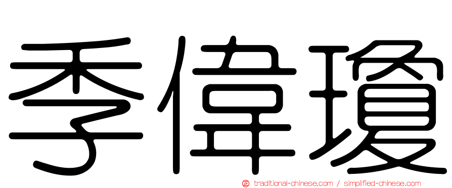 季偉瓊