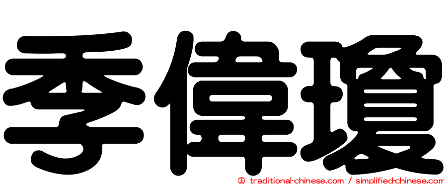 季偉瓊