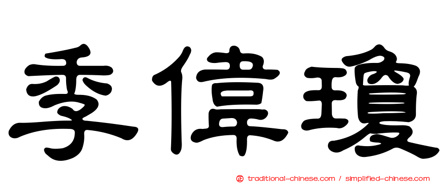 季偉瓊