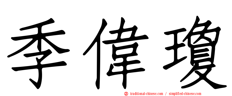 季偉瓊