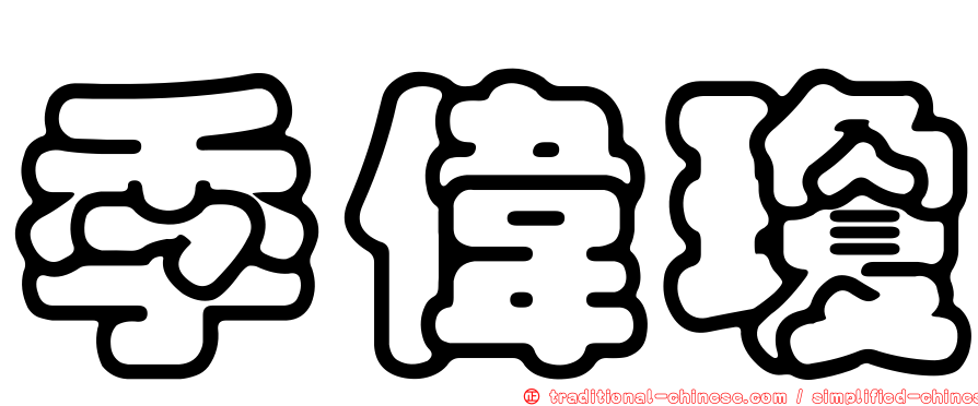 季偉瓊