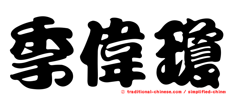 季偉瓊