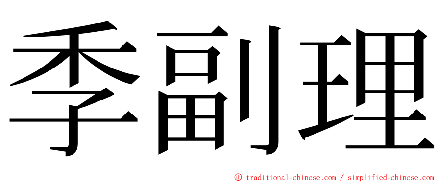 季副理 ming font