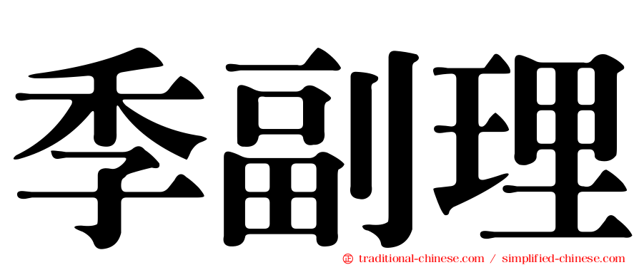 季副理