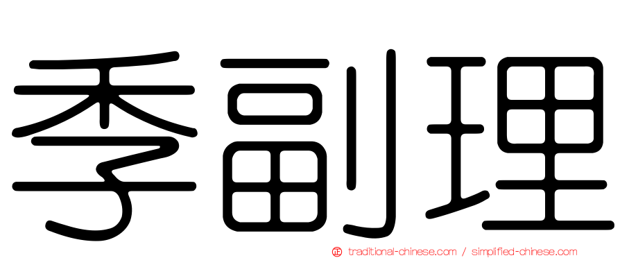 季副理
