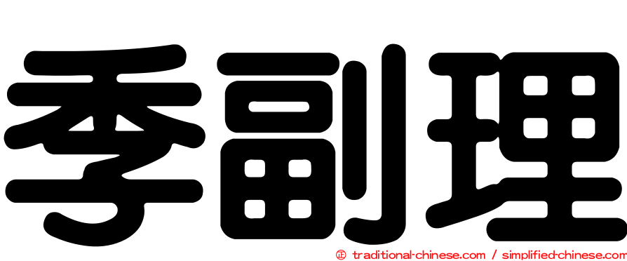 季副理