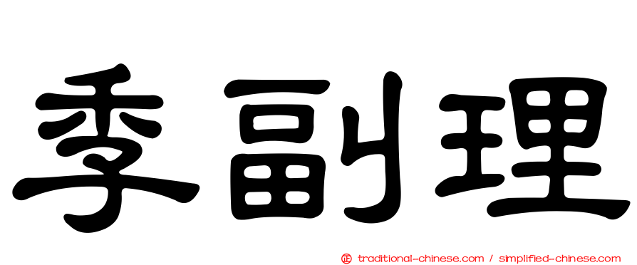 季副理