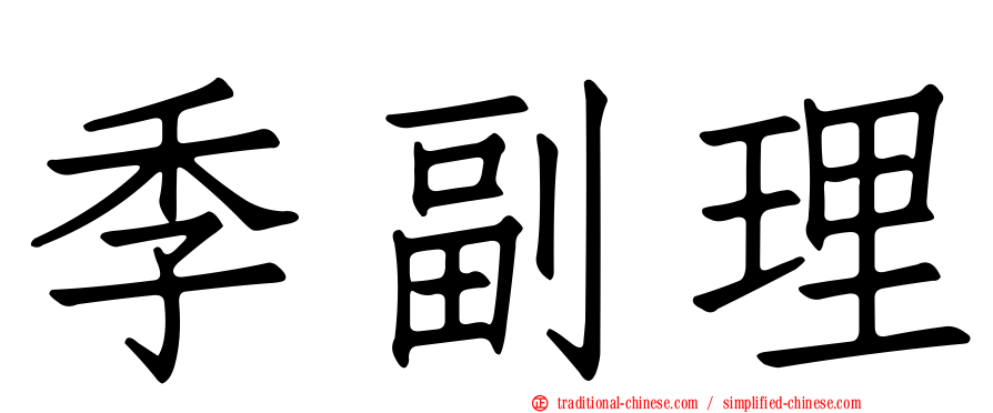 季副理