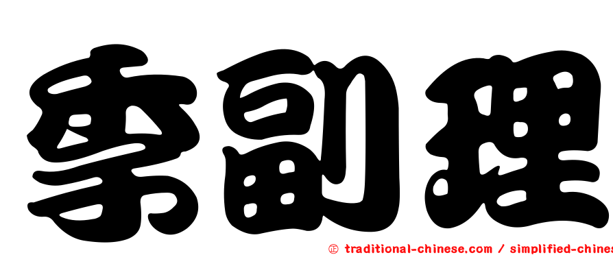 季副理