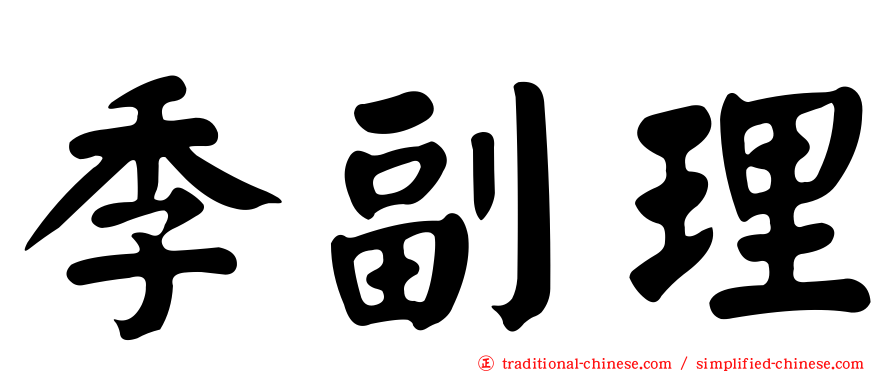 季副理