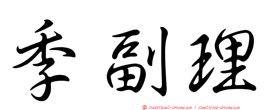 季副理