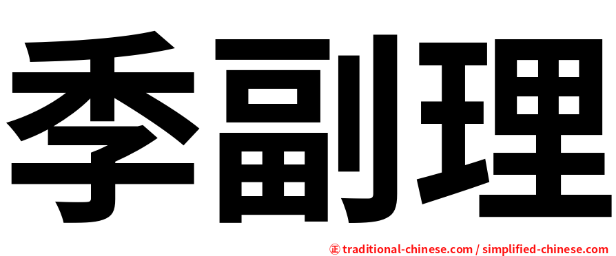 季副理