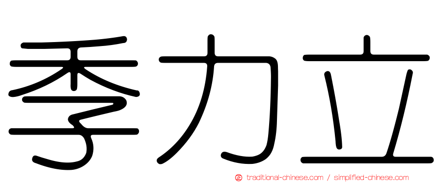 季力立