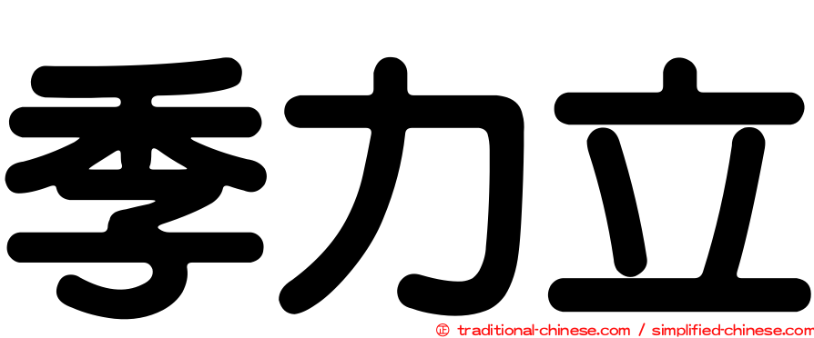 季力立