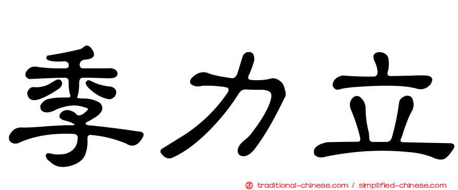 季力立