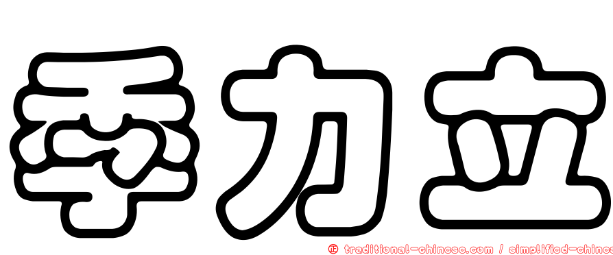 季力立