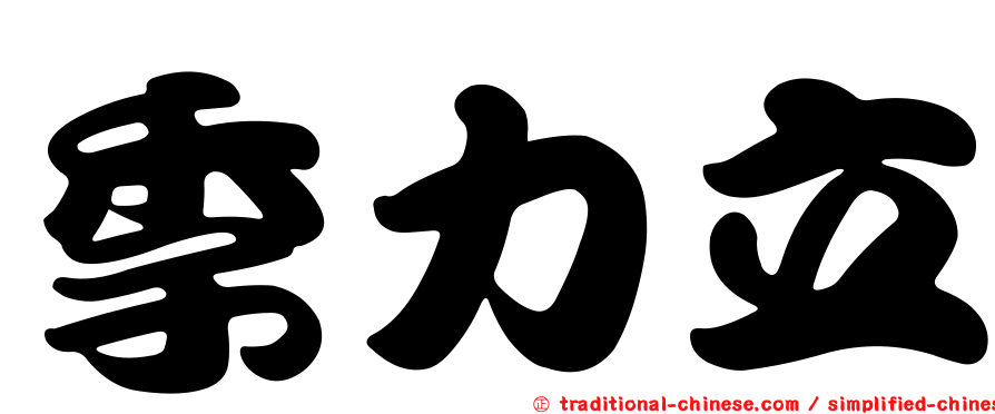 季力立