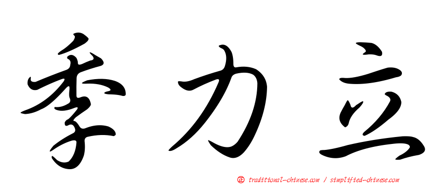 季力立