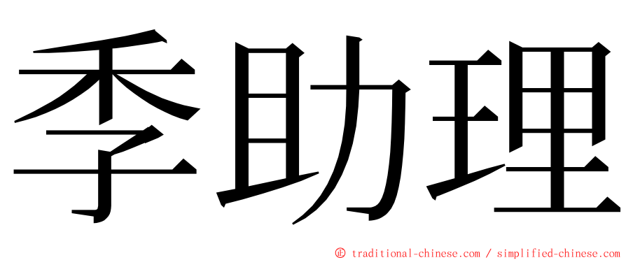 季助理 ming font