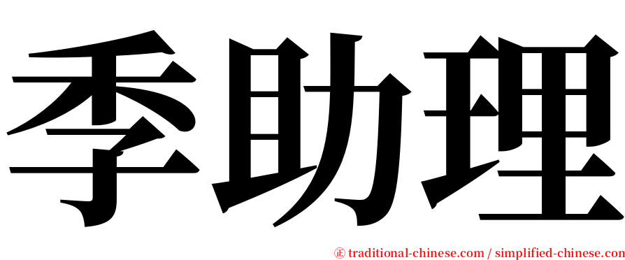 季助理 serif font