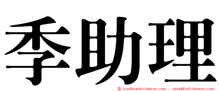 季助理