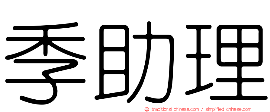 季助理