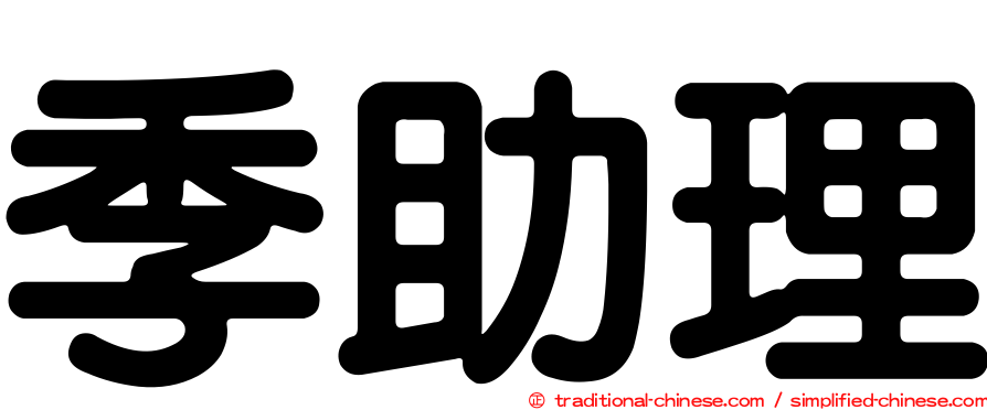 季助理