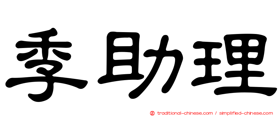 季助理