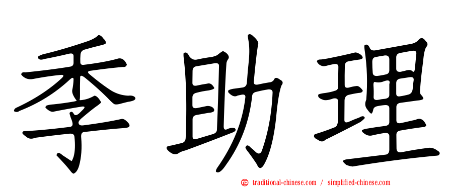 季助理