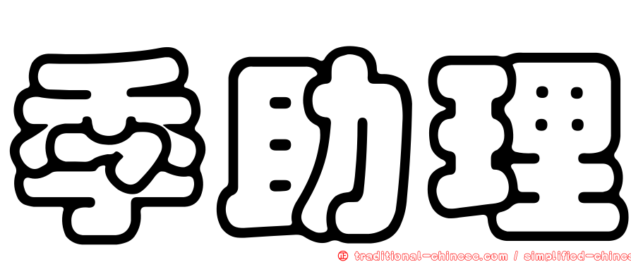 季助理