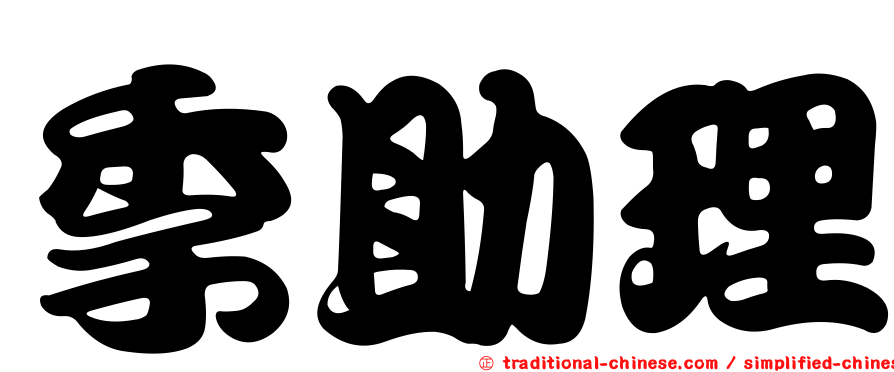 季助理