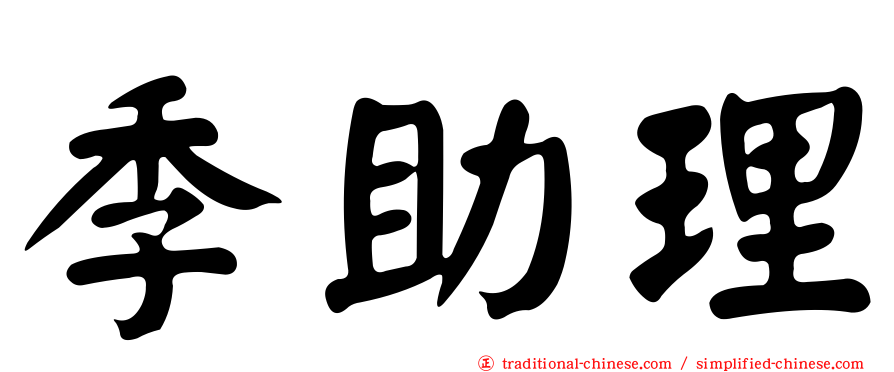 季助理