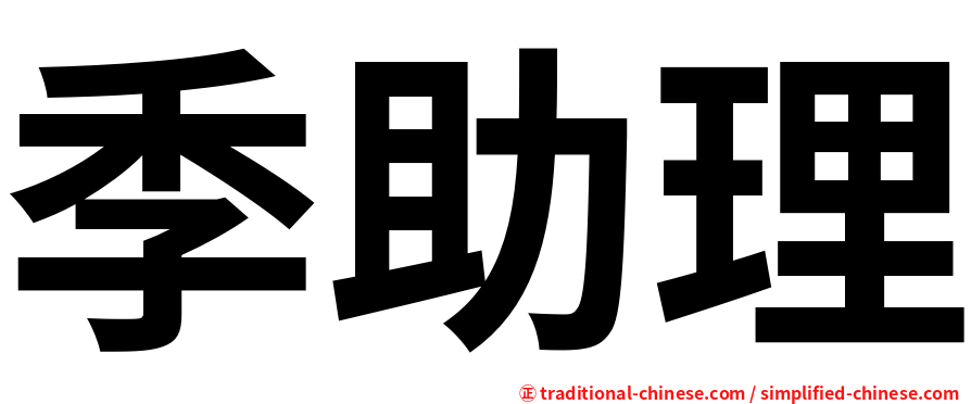 季助理