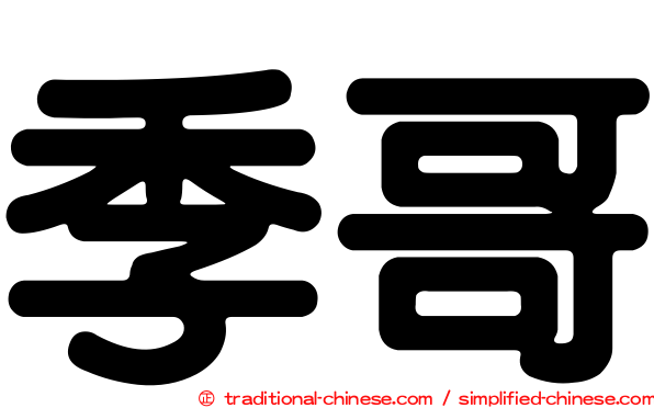 季哥