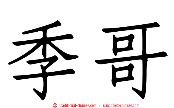 季哥