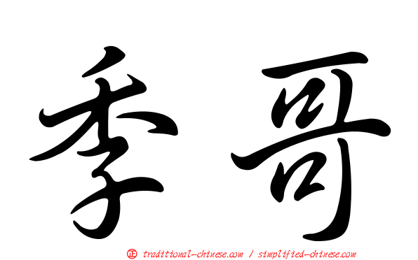 季哥