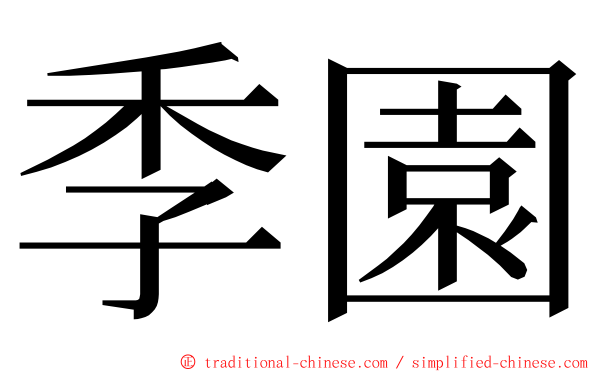 季園 ming font