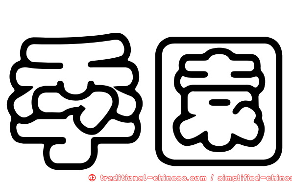 季園