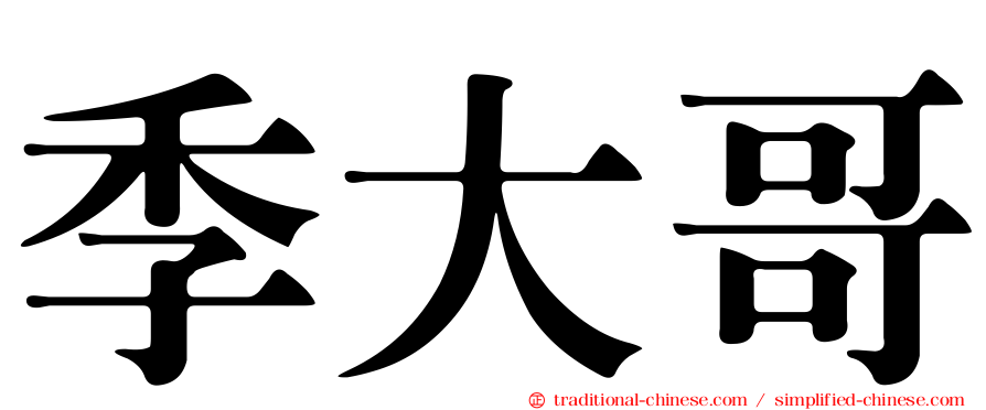 季大哥