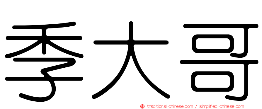 季大哥
